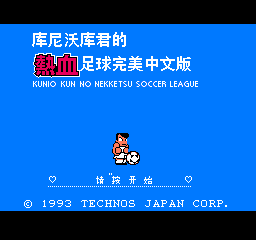 热血足球中文版