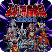 超级特摄大战2001