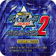爆旋陀螺2002对战版
