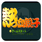 热血亲子无限续命版