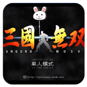 三国无双对战版