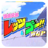 四驱兄弟WGP世界杯
