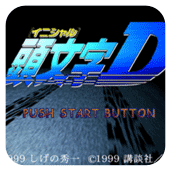 头文字D