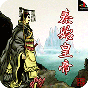 秦始皇帝
