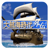 大航海时代外传典藏版