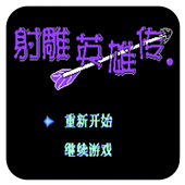 射雕英雄传经典版
