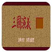 三国志3安卓汉化版
