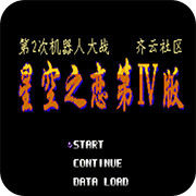 第2次机战星空之恋4无限道具版