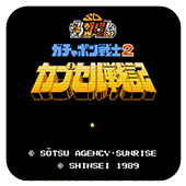 SD高达2扭蛋战记特别版