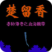 香帅传奇之血海飘零无限道具版