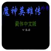 魔神英雄传外传手机版