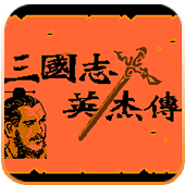 吞食天地1中文版