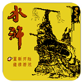 水浒III无限出招版