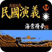 英雄起源民国演义无限道具版