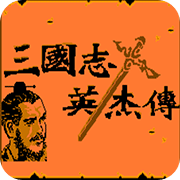 吞食天地1曹操传