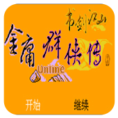 金庸群侠传3安卓移植版