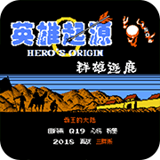 英雄起源群雄逐鹿移植版