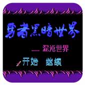 勇者黑暗世界无限道具版