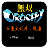大蛇无双三国大乱斗无限道具版