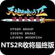 吞食天地收将最终版NTS2R1.82