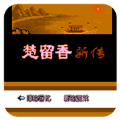 楚留香新传香帅传奇无限道具版