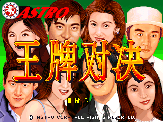 王牌对决含模拟器rom