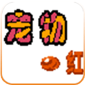 宠物红经典版 