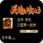 吞食天地1飞将吕布传中文版