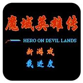 魔域英雄传