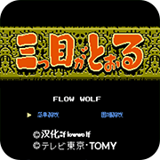 三目童子无限出招版