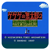 鬼太郎2妖怪军团之挑战无限道具版