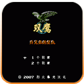 双鹰乔兄弟的复仇无限出招版