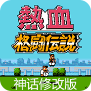 热血格斗神话修改版