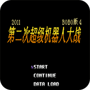 第2次机战BOBO4