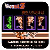 龙珠Z外传赛亚人灭绝计划中文版