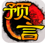 预言世界变态版