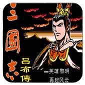 三国志吕布传最强人物解锁版