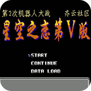 第2次机战星空之恋5普通版