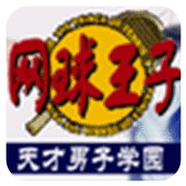 网球王子天才少年学院PK版
