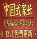 国内式家长测试版