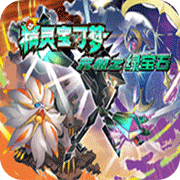 口袋妖怪究极绿宝石0.5.1