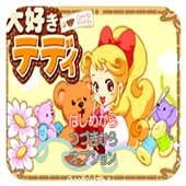我爱泰迪熊日版