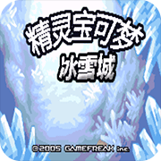 口袋妖怪冰雪城1.5