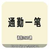 通勤笔汉化版