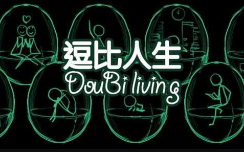 逗比人生