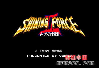 光明力量2-古代的封印中文版