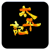 太平记