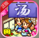 温泉物语豪华版