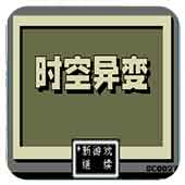 时空异变剧情版