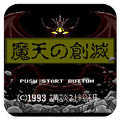魔天的创灭剧情版